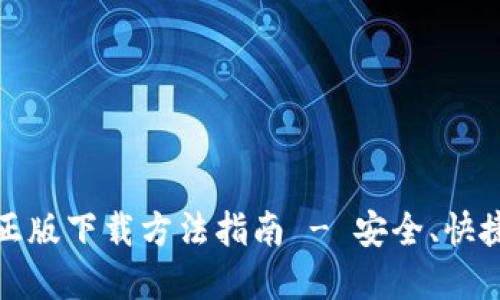 TP钱包官方正版下载方法指南 - 安全、快捷获取TP钱包