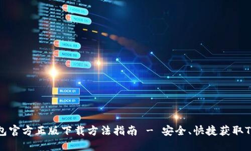 TP钱包官方正版下载方法指南 - 安全、快捷获取TP钱包