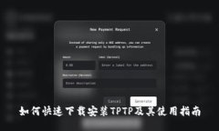 如何快速下载安装TPTP及其