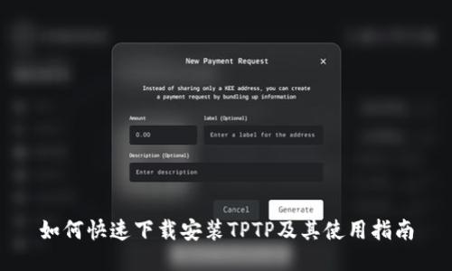 如何快速下载安装TPTP及其使用指南