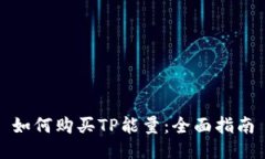 如何购买TP能量：全面指南