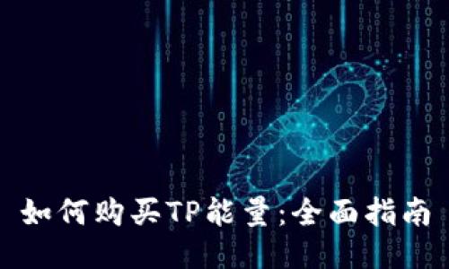 如何购买TP能量：全面指南