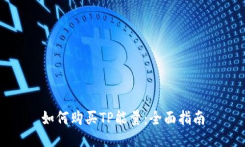 如何购买TP能量：全面指南
