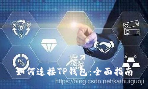 如何连接TP钱包：全面指南