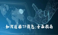 如何连接TP钱包：全面指南