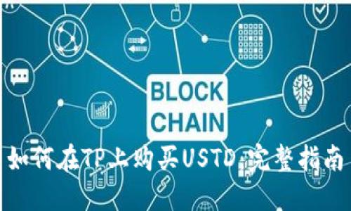  如何在TP上购买USTD：完整指南 