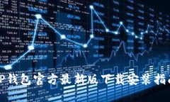 TP钱包官方最新版下载安装