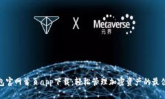 tp钱包官网首页app下载：轻