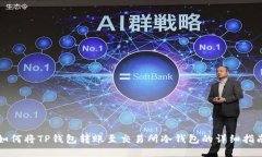 如何将TP钱包转账至交易所