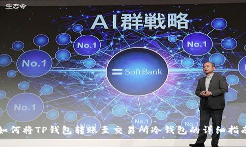 如何将TP钱包转账至交易所冷钱包的详细指南