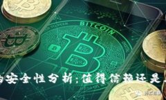 tpt钱包的安全性分析：值
