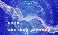 及关键词TP钱包兑换授权