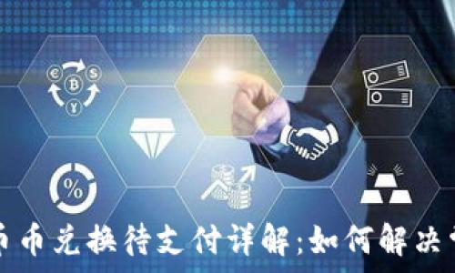   
TP钱包币币兑换待支付详解：如何解决常见问题