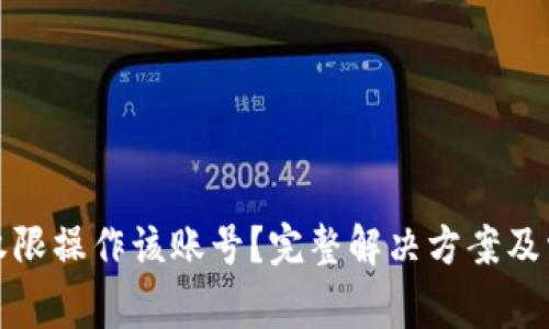 TP钱包没有权限操作该账号？完整解决方案及常见问题解答