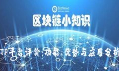 TP平台评价：功能、优势与