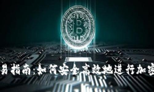 TP钱包交易指南：如何安全高效地进行加密货币交易