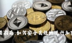 TP钱包交易指南：如何安全