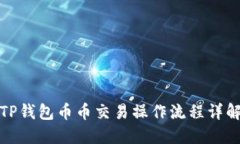 TP钱包币币交易操作流程详