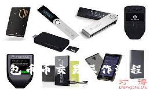 TP钱包币币交易操作流程详解