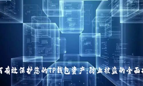 如何有效保护您的TP钱包资产：防止被盗的全面指南