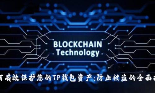 如何有效保护您的TP钱包资产：防止被盗的全面指南