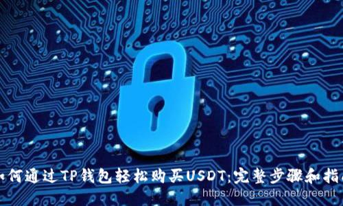如何通过TP钱包轻松购买USDT：完整步骤和指南