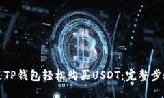 如何通过TP钱包轻松购买