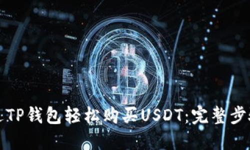 如何通过TP钱包轻松购买USDT：完整步骤和指南