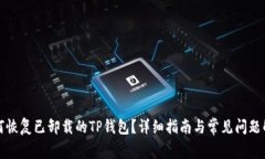 如何恢复已卸载的TP钱包？
