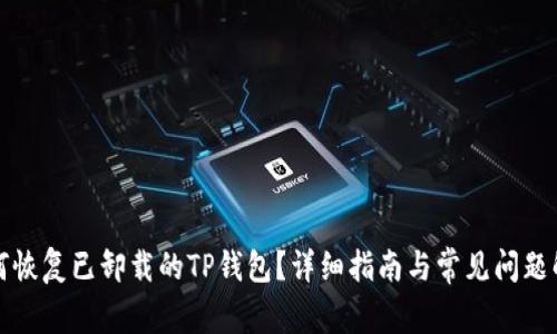 如何恢复已卸载的TP钱包？详细指南与常见问题解答