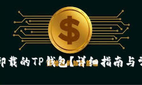 如何恢复已卸载的TP钱包？详细指南与常见问题解答