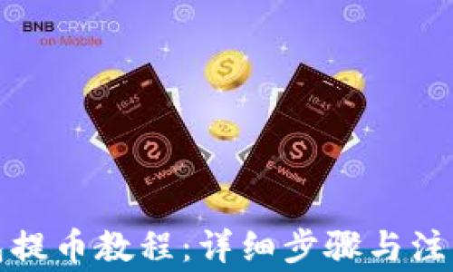 
TP钱包提币教程：详细步骤与注意事项