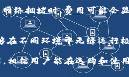    TP冷钱包的全面解析：安全性、使用指南与常见问题  / 

 guanjianci  冷钱包, 区块链安全, 加密货币存储, TP钱包  /guanjianci 

### 内容主体大纲

1. 引言
   - 什么是TP冷钱包
   - 冷钱包与热钱包的区别

2. TP冷钱包的安全性分析
   - 加密技术
   - 私钥管理
   - 放置环境的重要性
   - 容易遭受的攻击类型

3. 如何选择合适的TP冷钱包
   - 行业标准
   - 功能与品牌对比
   - 用户评价

4. TP冷钱包的使用指南
   - 安装与设置
   - 如何转移加密货币
   - 备份与恢复
   - 恢复过程中的注意事项

5. TP冷钱包的维护与更新
   - 定期检查
   - 更新固件的重要性
   - 保护钱包的最佳实践

6. 冷钱包的未来发展趋势
   - 技术的演变
   - 安全性提升措施
   - 用户体验的改善

7. 常见问题解析
   - 冷钱包真的安全么？
   - 如何处理遗失或损坏的冷钱包？
   - 冷钱包的存储限制？
   - 如何保护我的私钥？
   - 使用冷钱包有什么手续费？
   - 开发者在设计冷钱包时考虑哪些因素？

### 引言

在当今数字货币迅速发展的背景下，保护加密资产的安全成为了每个投资者关注的焦点。冷钱包因其良好的安全性逐渐被更多用户所接受，其中TP冷钱包是比较知名的产品之一。本篇文章将全面解析TP冷钱包的特点、使用方法及常见问题。

### TP冷钱包的安全性分析

加密技术
TP冷钱包采用先进的加密技术，确保用户的资金安全。核心技术不但保证了数据的不可篡改，还可以有效防止各种网络攻击。

私钥管理
私钥是加密资产的“钥匙”，无论多少钱，丢失私钥就意味着资产无法访问。TP冷钱包通过多重加密和物理隔离确保私钥的安全，将其存储在设备内部，避免网络窃取的风险。

放置环境的重要性
即使有再好的安全机制，如果冷钱包的存放环境不当，仍然可能遭受到物理安全威胁。因此，建议将冷钱包存放在安全、干燥且阴凉的地方。

容易遭受的攻击类型
尽管冷钱包相较于热钱包更为安全，但仍不能掉以轻心。例如，物理盗窃、恶意软件（如果用户的计算机感染了病毒），依然可能存在风险。

### 如何选择合适的TP冷钱包

行业标准
选择TP冷钱包或者其他品牌的钱包时，首先要参考行业标准，确保该钱包遵循相关技术规范，符合加密资产的基本保护要求。

功能与品牌对比
市场上有多种品牌的冷钱包，用户可以根据自己需求的功能（如多币种支持、移动端操作等）进行比较，选择最合适的一款。

用户评价
通过查看其他用户的评价和使用体验，能够更直观地判断产品的优缺点，减少购买风险。

### TP冷钱包的使用指南

安装与设置
购买TP冷钱包后，用户需按照说明书进行安装和设置，注意初始设置中要求的各种安全措施，如设定强密码。

如何转移加密货币
在进行资产转移时，确保持有充足的网络连接，遵循转移步骤，验证每笔交易详情，确保发送地址的准确性。

备份与恢复
在设置冷钱包的同时务必进行备份，用户可将恢复助记词妥善保存，确保在意外情况下能够寻回资产。

恢复过程中的注意事项
恢复冷钱包时，建议使用官方推荐的恢复方法，确保操作的安全性和有效性。

### TP冷钱包的维护与更新

定期检查
定期检查钱包的工作状态，以及钱包内的资产情况，能够在一定程度上避免因为设备故障带来的损失。

更新固件的重要性
TP冷钱包会不定期发布固件更新，用户需及时更新以防止新出现的安全漏洞被利用。

保护钱包的最佳实践
为了进一步保障冷钱包的安全，用户可参考安全最佳实践，例如定期更改密码、使用双重认证等。

### 冷钱包的未来发展趋势

技术的演变
随着技术的不断进步，冷钱包的加密技术也会不断升级，以保护用户的资产安全。

安全性提升措施
未来，TP冷钱包可能还会引入更多人工智能技术和生物识别，提高安全性及用户体验。

用户体验的改善
为了迎合用户不断变化的需求，冷钱包的用户操作界面、功能等都有望在今后实现更大的改善和创新。

### 常见问题解析

冷钱包真的安全么？
冷钱包由于不与互联网连接，并且采用高强度的加密保障，基本上能保证资产不被黑客攻击。其安全设计原则确保用户私钥不被窃取，冷钱包确实相对安全。但用户使用中仍需注意保管，不可忽视物理安全。

如何处理遗失或损坏的冷钱包？
如果冷钱包遗失，且没有备份助记词，那么资产将无法找回。如果冷钱包损坏，但助记词还在，就可以通过另一个兼容钱包进行恢复，因此务必在初期进行备份和安全存储。

冷钱包的存储限制？
每个冷钱包的存储容量不同，一些高端产品可能支持多种加密资产，而其他低端产品则功能有限。在选择时，不妨依据个体需求做相应选择来避免在资产管理上的不便。

如何保护我的私钥？
私钥是保存加密资产的关键，用户需将其保存在安全的环境中，绝不能随意分享给他人。可考虑使用加密技术或分割存储等手段来更进一步保护。

使用冷钱包有什么手续费？
使用冷钱包本身通常没有额外手续费，但在转移或交易加密资产时，依然需要支付网络交易费用。特别是当网络拥堵时，费用可能会显著增加。

开发者在设计冷钱包时考虑哪些因素？
开发者在设计冷钱包时需要综合考虑安全性、用户体验、技术可靠性、兼容性等因素。这对于确保冷钱包能够在不同环境中无缝运行极为重要。

总结来说，TP冷钱包提供了相对优越的安全保障，适合广大加密资产用户使用。通过对本篇文章内容的了解，相信用户能在选购和使用冷钱包过程中更加游刃有余。