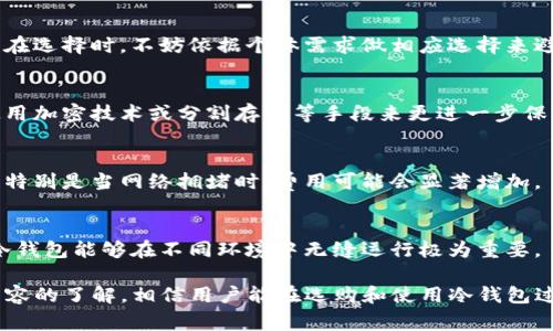    TP冷钱包的全面解析：安全性、使用指南与常见问题  / 

 guanjianci  冷钱包, 区块链安全, 加密货币存储, TP钱包  /guanjianci 

### 内容主体大纲

1. 引言
   - 什么是TP冷钱包
   - 冷钱包与热钱包的区别

2. TP冷钱包的安全性分析
   - 加密技术
   - 私钥管理
   - 放置环境的重要性
   - 容易遭受的攻击类型

3. 如何选择合适的TP冷钱包
   - 行业标准
   - 功能与品牌对比
   - 用户评价

4. TP冷钱包的使用指南
   - 安装与设置
   - 如何转移加密货币
   - 备份与恢复
   - 恢复过程中的注意事项

5. TP冷钱包的维护与更新
   - 定期检查
   - 更新固件的重要性
   - 保护钱包的最佳实践

6. 冷钱包的未来发展趋势
   - 技术的演变
   - 安全性提升措施
   - 用户体验的改善

7. 常见问题解析
   - 冷钱包真的安全么？
   - 如何处理遗失或损坏的冷钱包？
   - 冷钱包的存储限制？
   - 如何保护我的私钥？
   - 使用冷钱包有什么手续费？
   - 开发者在设计冷钱包时考虑哪些因素？

### 引言

在当今数字货币迅速发展的背景下，保护加密资产的安全成为了每个投资者关注的焦点。冷钱包因其良好的安全性逐渐被更多用户所接受，其中TP冷钱包是比较知名的产品之一。本篇文章将全面解析TP冷钱包的特点、使用方法及常见问题。

### TP冷钱包的安全性分析

加密技术
TP冷钱包采用先进的加密技术，确保用户的资金安全。核心技术不但保证了数据的不可篡改，还可以有效防止各种网络攻击。

私钥管理
私钥是加密资产的“钥匙”，无论多少钱，丢失私钥就意味着资产无法访问。TP冷钱包通过多重加密和物理隔离确保私钥的安全，将其存储在设备内部，避免网络窃取的风险。

放置环境的重要性
即使有再好的安全机制，如果冷钱包的存放环境不当，仍然可能遭受到物理安全威胁。因此，建议将冷钱包存放在安全、干燥且阴凉的地方。

容易遭受的攻击类型
尽管冷钱包相较于热钱包更为安全，但仍不能掉以轻心。例如，物理盗窃、恶意软件（如果用户的计算机感染了病毒），依然可能存在风险。

### 如何选择合适的TP冷钱包

行业标准
选择TP冷钱包或者其他品牌的钱包时，首先要参考行业标准，确保该钱包遵循相关技术规范，符合加密资产的基本保护要求。

功能与品牌对比
市场上有多种品牌的冷钱包，用户可以根据自己需求的功能（如多币种支持、移动端操作等）进行比较，选择最合适的一款。

用户评价
通过查看其他用户的评价和使用体验，能够更直观地判断产品的优缺点，减少购买风险。

### TP冷钱包的使用指南

安装与设置
购买TP冷钱包后，用户需按照说明书进行安装和设置，注意初始设置中要求的各种安全措施，如设定强密码。

如何转移加密货币
在进行资产转移时，确保持有充足的网络连接，遵循转移步骤，验证每笔交易详情，确保发送地址的准确性。

备份与恢复
在设置冷钱包的同时务必进行备份，用户可将恢复助记词妥善保存，确保在意外情况下能够寻回资产。

恢复过程中的注意事项
恢复冷钱包时，建议使用官方推荐的恢复方法，确保操作的安全性和有效性。

### TP冷钱包的维护与更新

定期检查
定期检查钱包的工作状态，以及钱包内的资产情况，能够在一定程度上避免因为设备故障带来的损失。

更新固件的重要性
TP冷钱包会不定期发布固件更新，用户需及时更新以防止新出现的安全漏洞被利用。

保护钱包的最佳实践
为了进一步保障冷钱包的安全，用户可参考安全最佳实践，例如定期更改密码、使用双重认证等。

### 冷钱包的未来发展趋势

技术的演变
随着技术的不断进步，冷钱包的加密技术也会不断升级，以保护用户的资产安全。

安全性提升措施
未来，TP冷钱包可能还会引入更多人工智能技术和生物识别，提高安全性及用户体验。

用户体验的改善
为了迎合用户不断变化的需求，冷钱包的用户操作界面、功能等都有望在今后实现更大的改善和创新。

### 常见问题解析

冷钱包真的安全么？
冷钱包由于不与互联网连接，并且采用高强度的加密保障，基本上能保证资产不被黑客攻击。其安全设计原则确保用户私钥不被窃取，冷钱包确实相对安全。但用户使用中仍需注意保管，不可忽视物理安全。

如何处理遗失或损坏的冷钱包？
如果冷钱包遗失，且没有备份助记词，那么资产将无法找回。如果冷钱包损坏，但助记词还在，就可以通过另一个兼容钱包进行恢复，因此务必在初期进行备份和安全存储。

冷钱包的存储限制？
每个冷钱包的存储容量不同，一些高端产品可能支持多种加密资产，而其他低端产品则功能有限。在选择时，不妨依据个体需求做相应选择来避免在资产管理上的不便。

如何保护我的私钥？
私钥是保存加密资产的关键，用户需将其保存在安全的环境中，绝不能随意分享给他人。可考虑使用加密技术或分割存储等手段来更进一步保护。

使用冷钱包有什么手续费？
使用冷钱包本身通常没有额外手续费，但在转移或交易加密资产时，依然需要支付网络交易费用。特别是当网络拥堵时，费用可能会显著增加。

开发者在设计冷钱包时考虑哪些因素？
开发者在设计冷钱包时需要综合考虑安全性、用户体验、技术可靠性、兼容性等因素。这对于确保冷钱包能够在不同环境中无缝运行极为重要。

总结来说，TP冷钱包提供了相对优越的安全保障，适合广大加密资产用户使用。通过对本篇文章内容的了解，相信用户能在选购和使用冷钱包过程中更加游刃有余。