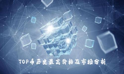 TOP币历史最高价格及市场分析
