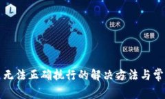 TP钱包交易无法正确执行的