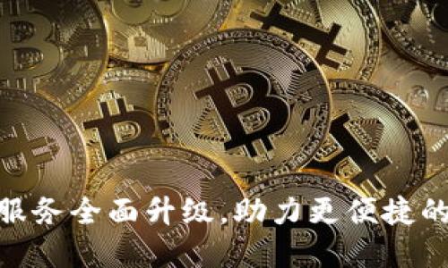 : TP钱包法币交易服务全面升级，助力更便捷的数字资产交易体验