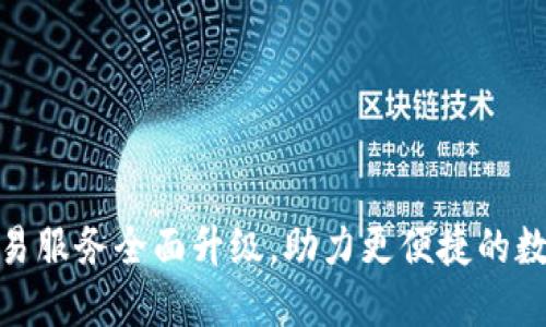 : TP钱包法币交易服务全面升级，助力更便捷的数字资产交易体验
