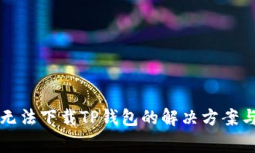 华为手机无法下载TP钱包的解决方案与常见问题