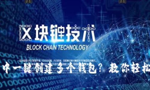 如何在TP钱包中一键创建多个钱包? 教你轻松管理数字资产