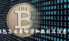 tp钱包怎么卖币详细教程及