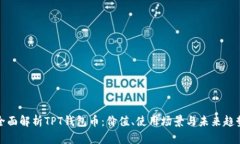 全面解析TPT钱包币：价值