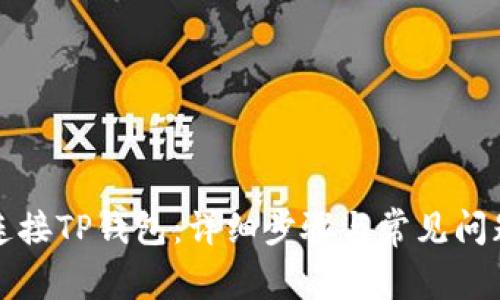 如何连接TP钱包：详细步骤与常见问题解答
