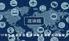 TP钱包提币手续费详细解析