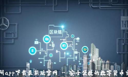 
TP交易所app下载最新版官网 - 安全便捷的数字货币交易平台