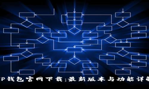 TP钱包官网下载：最新版本与功能详解