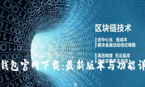TP钱包官网下载：最新版本与功能详解