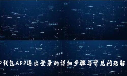TP钱包APP退出登录的详细步骤与常见问题解答