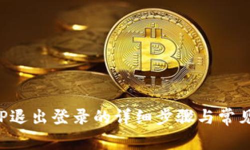 TP钱包APP退出登录的详细步骤与常见问题解答