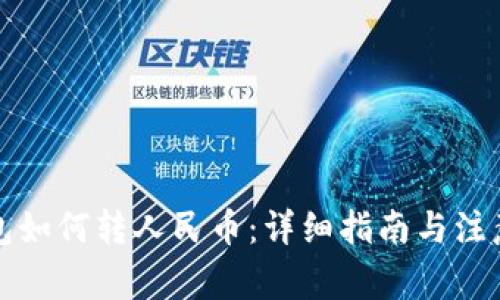 TP钱包如何转人民币：详细指南与注意事项